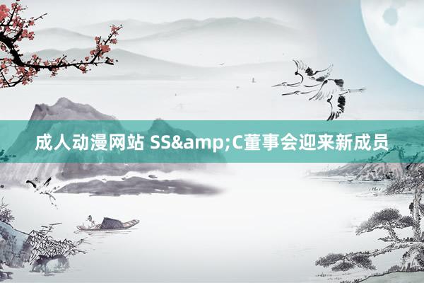成人动漫网站 SS&C董事会迎来新成员