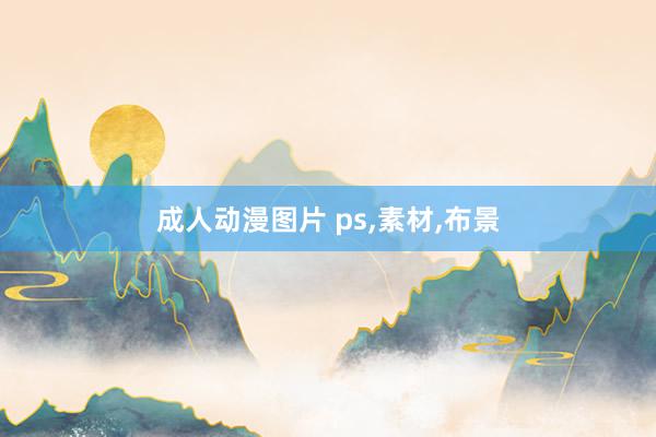 成人动漫图片 ps,素材,布景