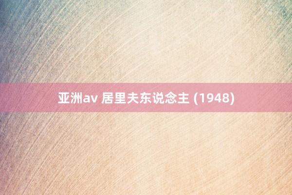 亚洲av 居里夫东说念主 (1948)