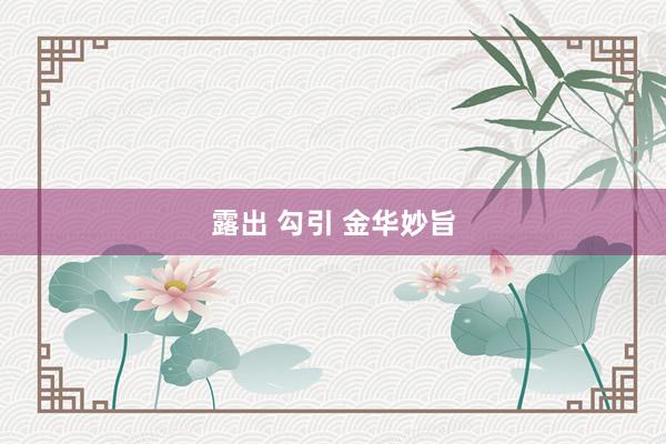 露出 勾引 金华妙旨